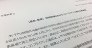 武田薬品「ホワイト企業認定返納」のお粗末な一部始終、内部資料を入手