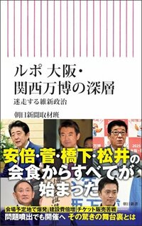 書影『ルポ 大阪・関西万博の深層 迷走する維新政治』(朝日新書、朝日新聞出版)