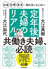 書影『お金・仕事・生活…知らないとこわい　定年後夫婦のリアル』（日本実業出版社）