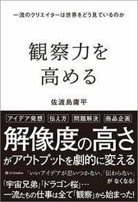 書影『観察力を高める 一流のクリエイターは世界をどう見ているのか』(SBクリエイティブ)