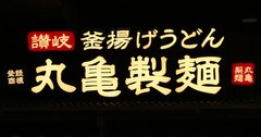 マクドナルド、KFC、モスと大差！丸亀製麺が前年比増収でも「負け組」のワケ