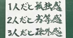 【お寺の掲示板103】人間関係の苦しみは比べることから始まる