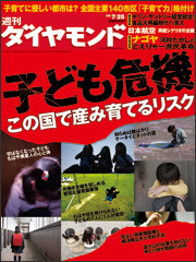 もう目をそむけてはいられない！「子ども危機」の真実に肉薄する