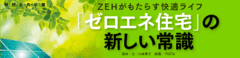 ZEHがもたらす快適ライフ「ゼロエネ住宅」という新しい常識