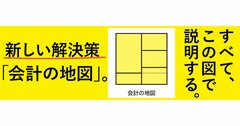 「会計」を直感的に理解する究極の方法