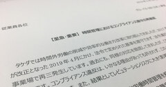 武田薬品「ホワイト企業認定返納」のお粗末な一部始終、内部資料を入手