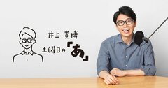 【井上貴博TBSアナウンサー×精神科医Tomy】物事がうまくいくたった1つの“意外な考え方”