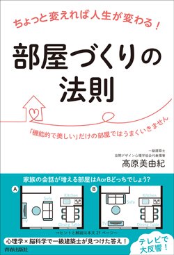 『ちょっと変えれば人生が変わる！部屋づくりの法則』書影