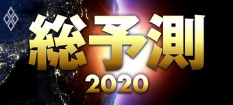 総予測2020