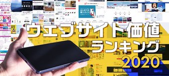 DXの勝者はどこだ?ウェブサイト価値ランキング2020