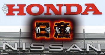 【人気特集】日産、ホンダとの統合協議を白紙に！取締役2名がホンダ統合白紙決議に「反対」票、糸を引くみずほ銀行の大誤算