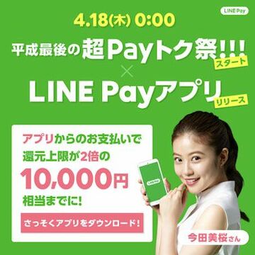 LINE Pay、今度の最大20％還元は明日18日から！