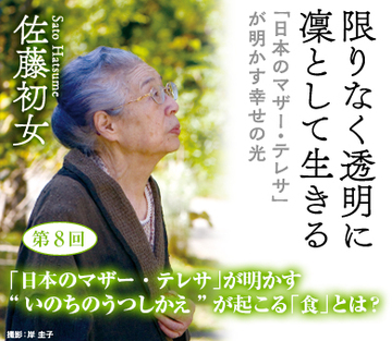 「日本のマザー・テレサ」が明かす“いのちのうつしかえ”が起こる「食」とは？