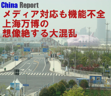 メディア対応も機能不全上海万博の想像絶する大混乱