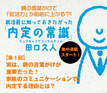 実は、親の言葉がけが重要だった！家族のコミュニケーションで、内定する理由とは？