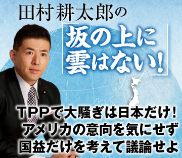 ＴＰＰで大騒ぎは日本だけ！アメリカの意向を気にせず国益だけを考えて議論せよ