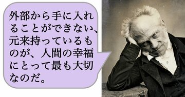 外部から手に入れることができない、元来持っているものが、人間の幸福にとって最も大切なのだ。