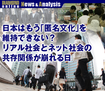 日本はもう「匿名文化」を維持できない？リアル社会とネット社会の共存関係が崩れる日