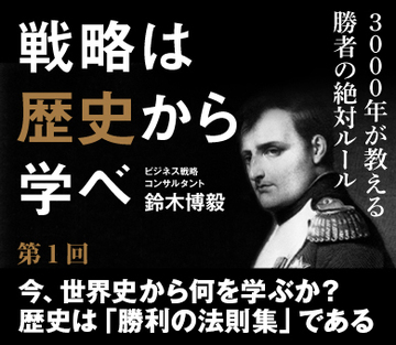 今、世界史から何を学ぶか？歴史は「勝利の法則集」である