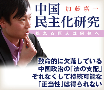 致命的に欠落している中国政治の「法の支配」それなくして持続可能な「正当性」は得られない