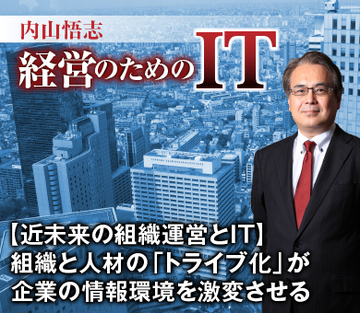 【近未来の組織運営とＩＴ】組織と人材の「トライブ化」が企業の情報環境を激変させる