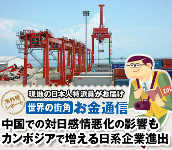 中国での対日感情悪化の影響もカンボジアで増える日系企業進出