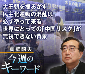大王朝を揺るがす民主化運動の混乱は必ずやって来る世界にとっての「中国リスク」が無視できない背景