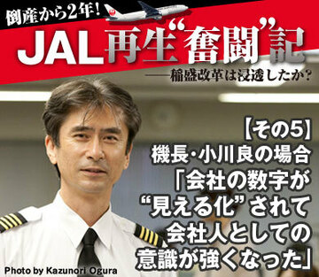 【その5】機長・小川良の場合「会社の数字が“見える化”されて、会社人としての意識が強くなった」