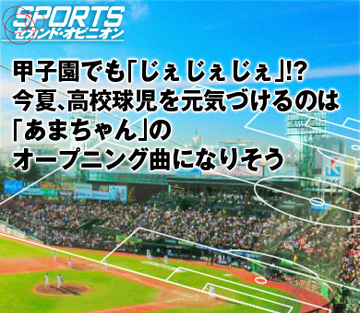 甲子園でも「じぇじぇじぇ」!?今夏、高校球児を元気づけるのは「あまちゃん」のオープニング曲になりそう