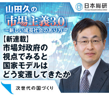 【新連載】市場対政府の視点でみると国家モデルはどう変遷してきたか