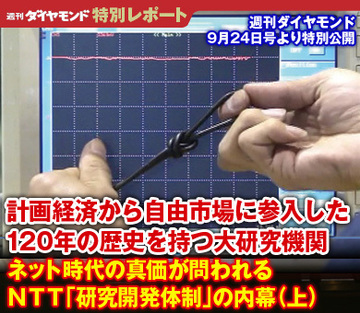 計画経済から自由市場に参入した120年の歴史を持つ大研究機関――ネット時代の真価が問われるＮＴＴ「研究開発体制」の内幕（上）
