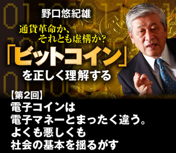 電子コインは電子マネーとまったく違う。よくも悪しくも社会の基本を揺るがす