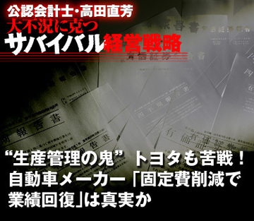 “生産管理の鬼”トヨタも苦戦！自動車メーカー「固定費削減で業績回復」は真実か