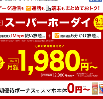 【格安スマホまとめ】楽天が1Mbps使い放題のY!mobile対抗プラン、IIJmioもセットプラン開始