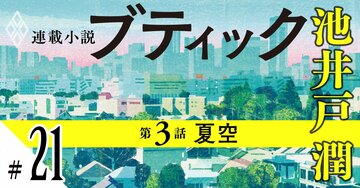 池井戸潤2026最新作『ブティック』【期間限定・先行公開】第3話：夏空（21）