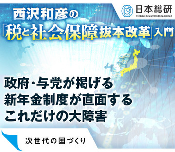 一体改革の第2工程＝政府・与党が掲げる新年金制度が直面するこれだけの大障害