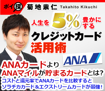 ANAカードよりANAマイルが貯まるカードとは？コストと還元率でANAカードを比較するとソラチカカード＆エクストリームカードが最強！