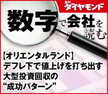 【オリエンタルランド】デフレ下で値上げを打ち出す大型投資回収の“成功パターン”