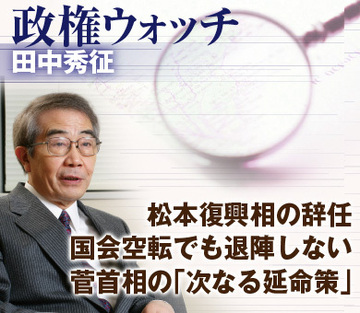 松本復興相の辞任、国会空転でも退陣しない菅首相の「次なる延命策」