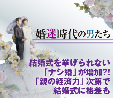 結婚式を挙げられない「ナシ婚」が増加?!「親の経済力」次第で、結婚式に格差も