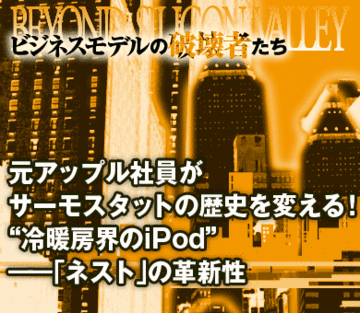 元アップル社員がサーモスタットの歴史を変える！“冷暖房界のiPod”――「ネスト」の革新性