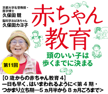 【0歳からの赤ちゃん教育4】一日も早く、はいまわれるように＜第4期・つかまり立ち期――5ヵ月半から8ヵ月ごろまで＞
