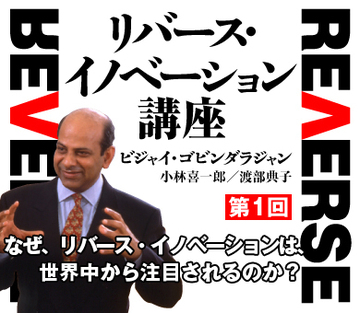 なぜ、リバース・イノベーションは、世界中から注目されるのか?――小林喜一郎