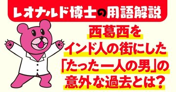 「日本のインド」を生んだたった一人の男とは 西葛西にはガンジス川があった!
