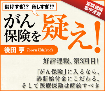 「がん保険」に入るなら、診断給付金にこだわる。そして医療保険は解約すべき