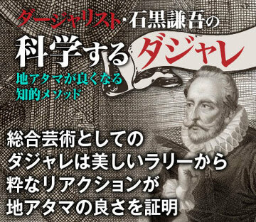 総合芸術としてのダジャレは美しいラリーから粋なリアクションが地アタマの良さを証明