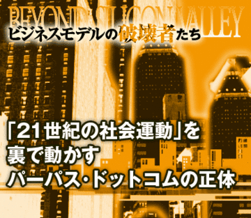 「21世紀の社会運動」を裏で動かすパーパス・ドットコムの正体
