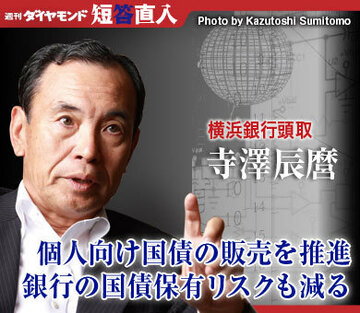 横浜銀行頭取 寺澤辰麿個人向け国債の販売を推進銀行の国債保有リスクも減る