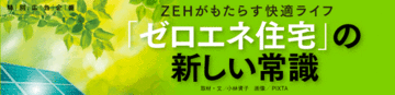 ZEHがもたらす快適ライフ「ゼロエネ住宅」という新しい常識