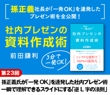 孫正義氏が「一発ＯＫ」を連発した社内プレゼン術一瞬で理解できるスライドにする「逆Ｌ字の法則」